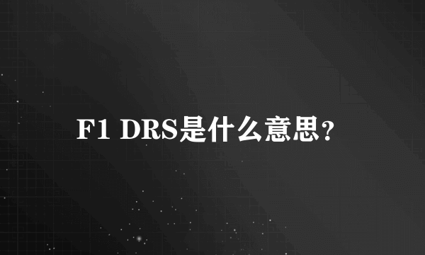 F1 DRS是什么意思？