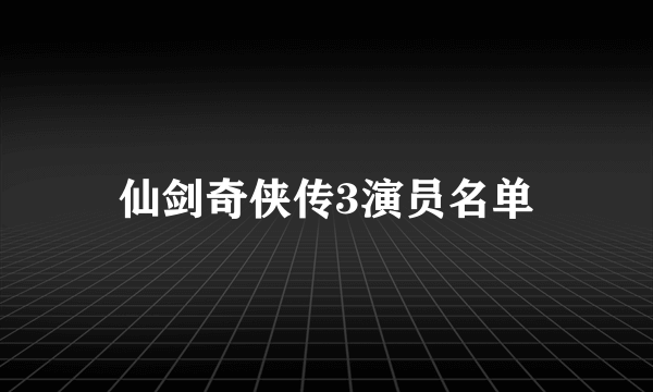 仙剑奇侠传3演员名单