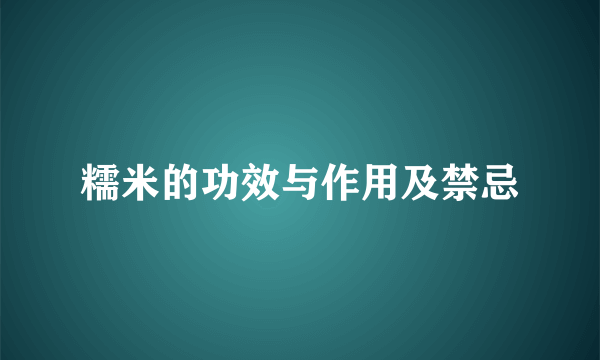 糯米的功效与作用及禁忌