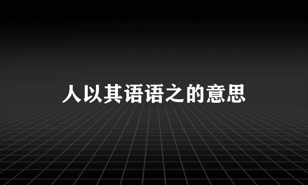 人以其语语之的意思