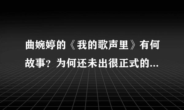 曲婉婷的《我的歌声里》有何故事？为何还未出很正式的专辑，就能这么火？