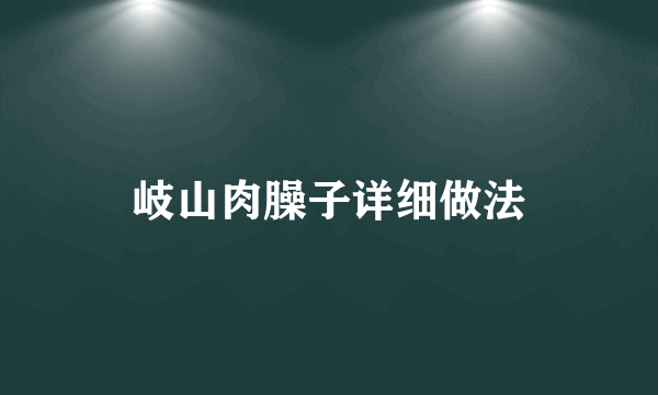 岐山肉臊子详细做法