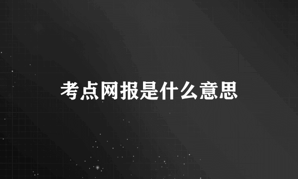 考点网报是什么意思