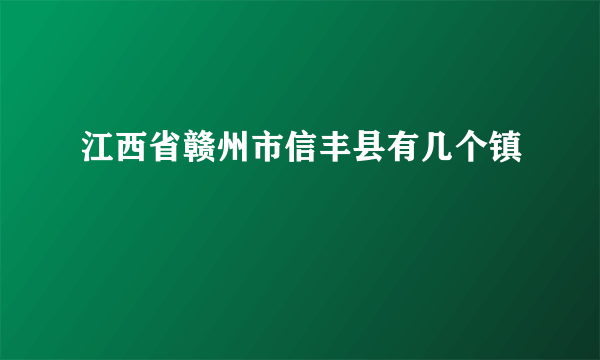 江西省赣州市信丰县有几个镇