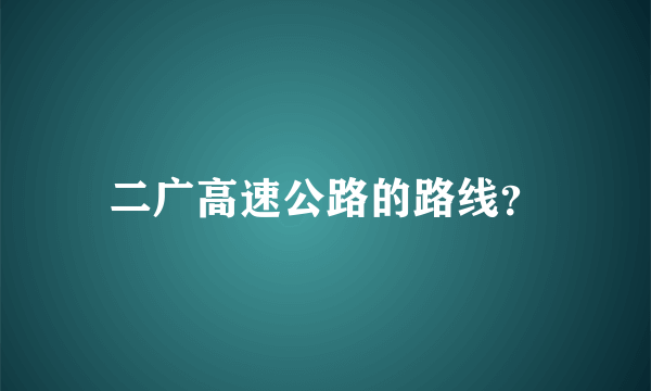 二广高速公路的路线？