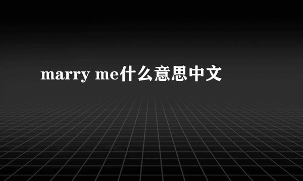 marry me什么意思中文