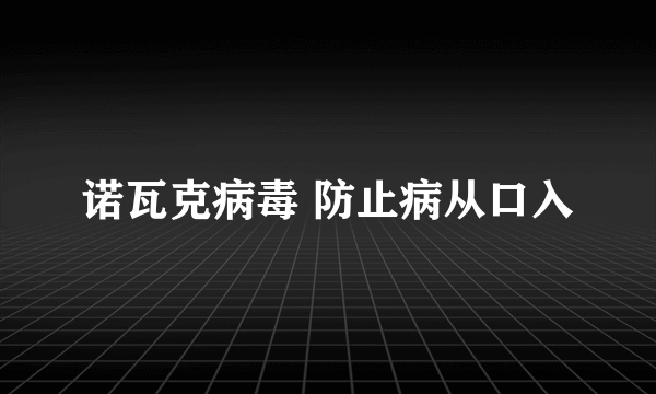 诺瓦克病毒 防止病从口入