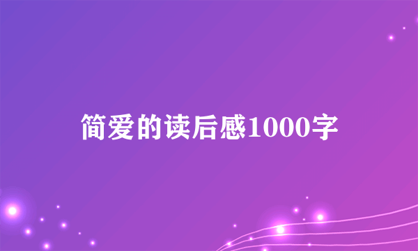 简爱的读后感1000字