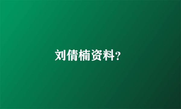 刘倩楠资料？