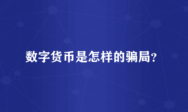 数字货币是怎样的骗局？