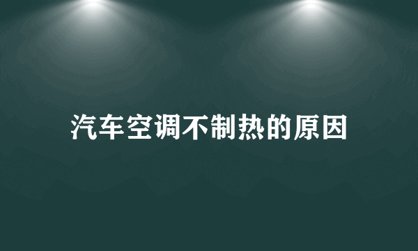 汽车空调不制热的原因