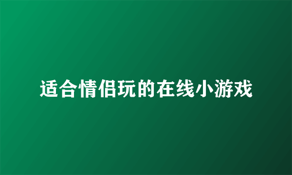 适合情侣玩的在线小游戏