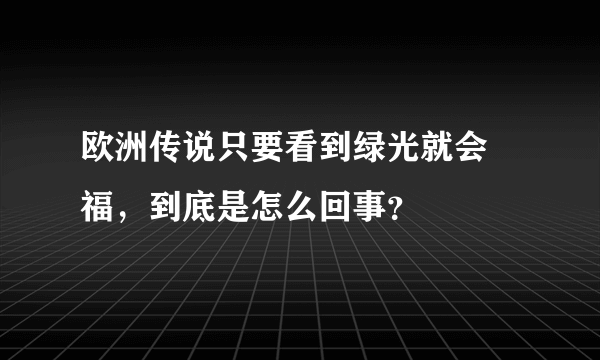 欧洲传说只要看到绿光就会緈福，到底是怎么回事？