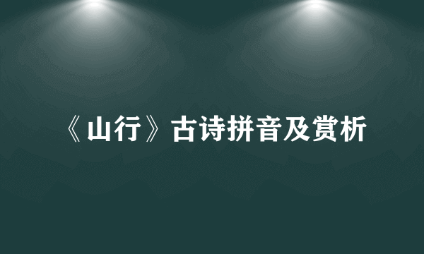 《山行》古诗拼音及赏析