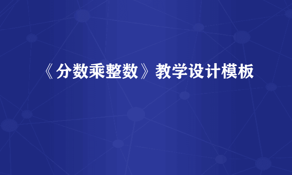 《分数乘整数》教学设计模板