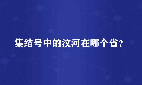 集结号中的汶河在哪个省？