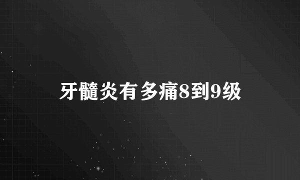 牙髓炎有多痛8到9级