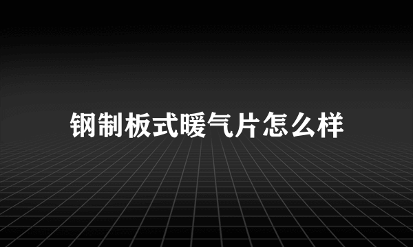 钢制板式暖气片怎么样