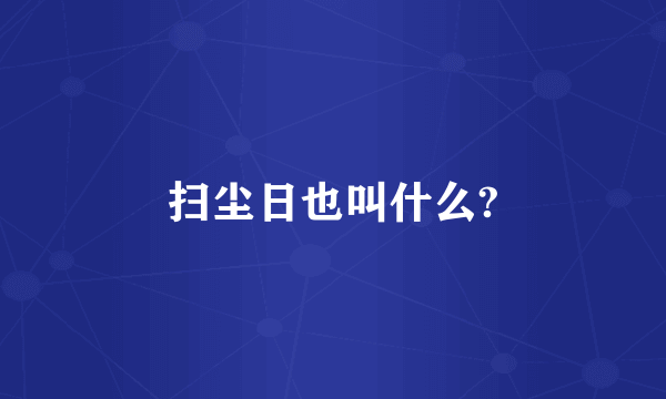 扫尘日也叫什么?