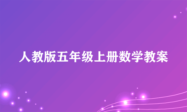 人教版五年级上册数学教案