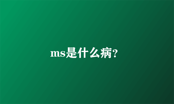 ms是什么病？