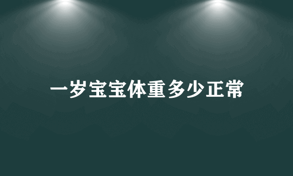 一岁宝宝体重多少正常