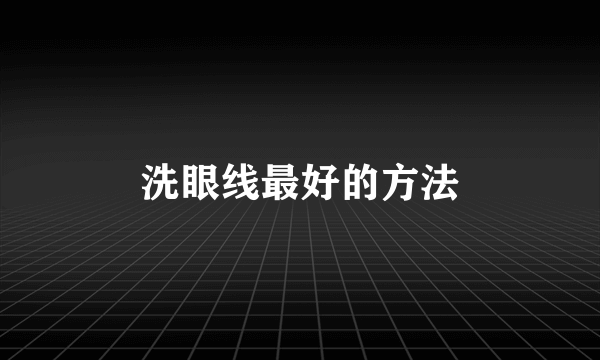 洗眼线最好的方法