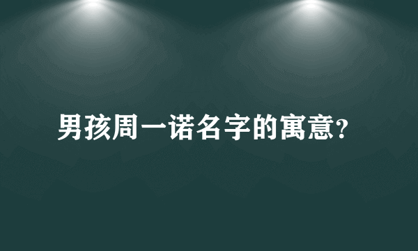 男孩周一诺名字的寓意？