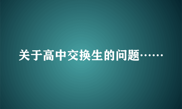 关于高中交换生的问题……