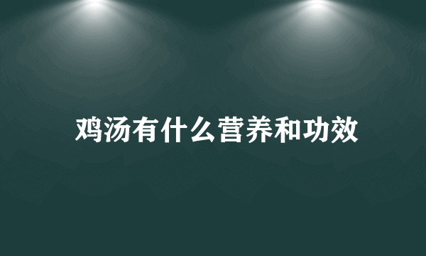  鸡汤有什么营养和功效