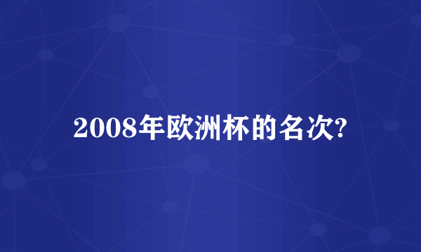 2008年欧洲杯的名次?