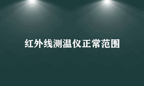 红外线测温仪正常范围