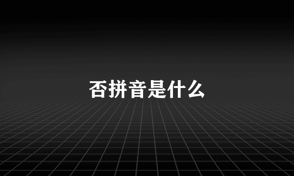 否拼音是什么