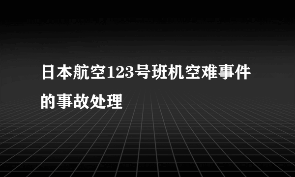 日本航空123号班机空难事件的事故处理