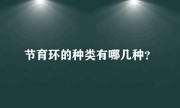 节育环的种类有哪几种？