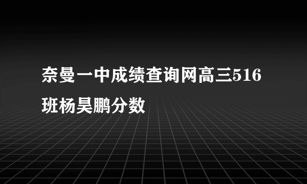 奈曼一中成绩查询网高三516班杨昊鹏分数