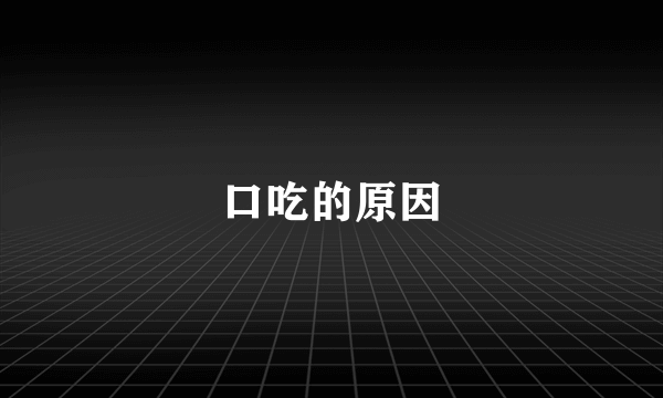 口吃的原因