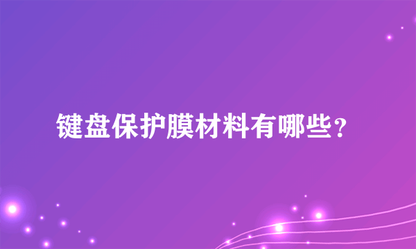 键盘保护膜材料有哪些？