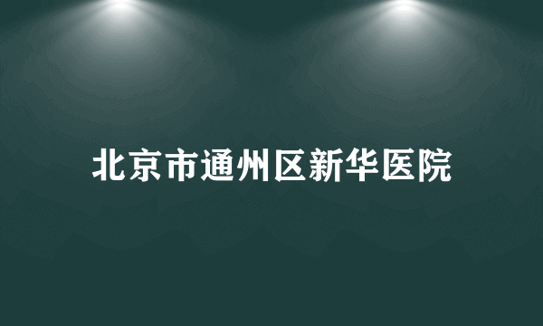 北京市通州区新华医院