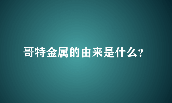 哥特金属的由来是什么？