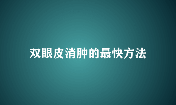 双眼皮消肿的最快方法