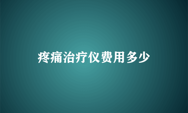 疼痛治疗仪费用多少