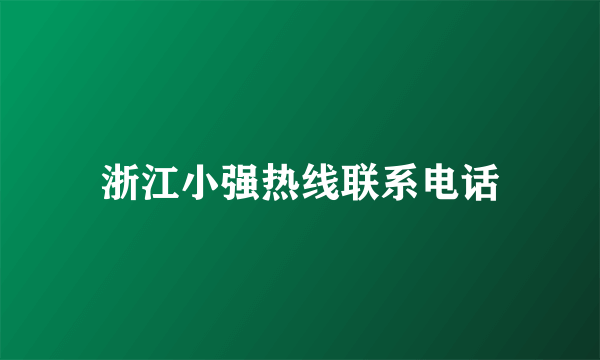 浙江小强热线联系电话