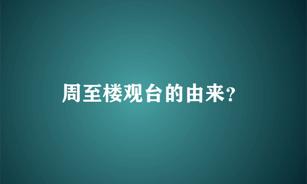 周至楼观台的由来？