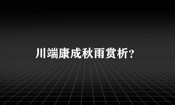 川端康成秋雨赏析？