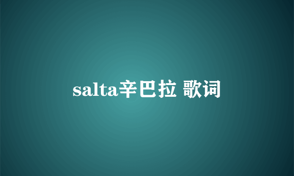 salta辛巴拉 歌词