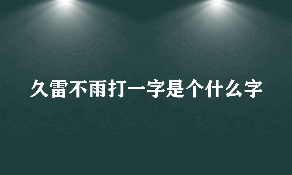 久雷不雨打一字是个什么字