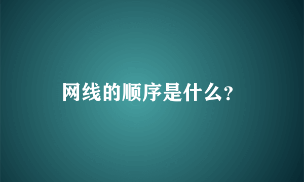 网线的顺序是什么？