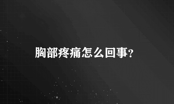 胸部疼痛怎么回事？