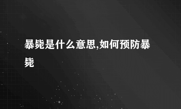 暴毙是什么意思,如何预防暴毙